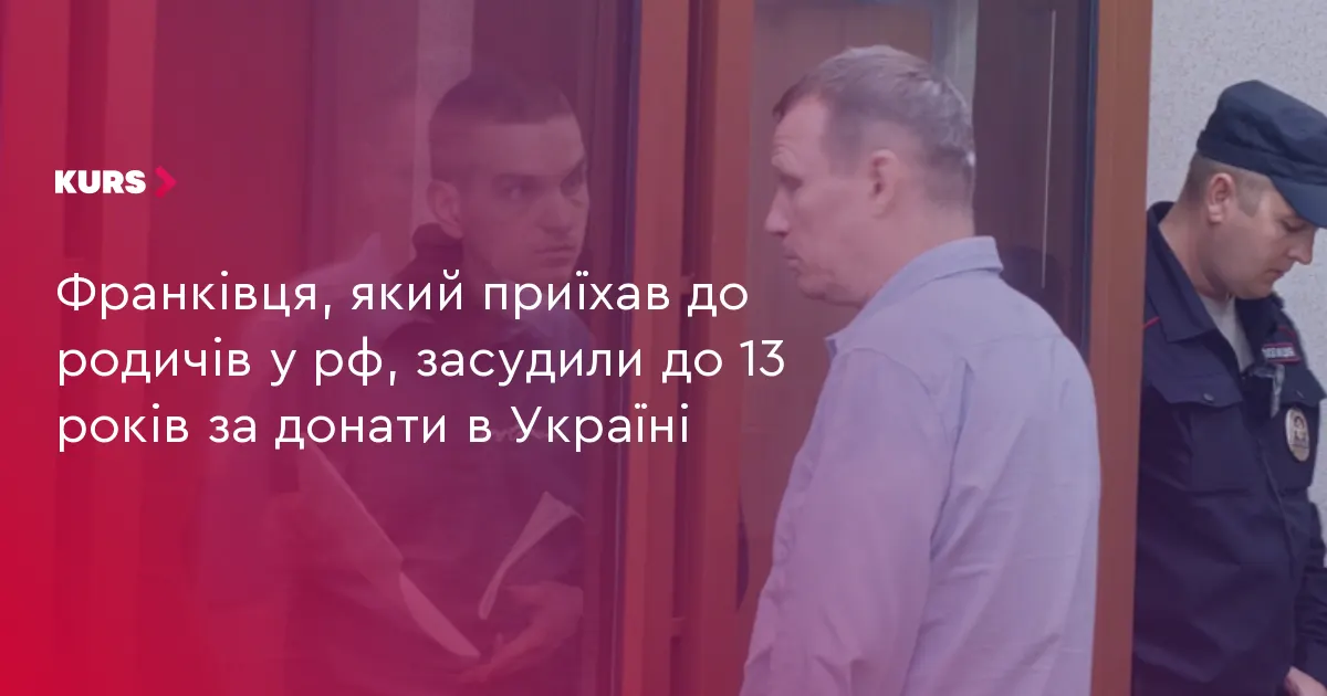 Франківця засудили в рф до 13 років через донати на ЗСУ