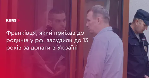 Франківця засудили в рф до 13 років через донати на ЗСУ