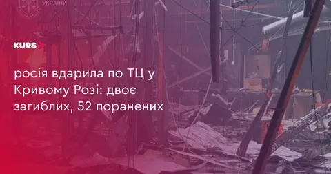 Удар по ТЦ у Кривому Розі: двоє загиблих, 52 поранених