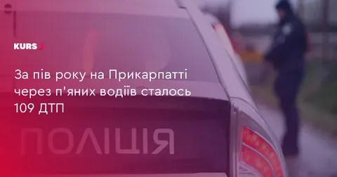На Прикарпатті за пів року через п’яних водіїв сталося 109 ДТП