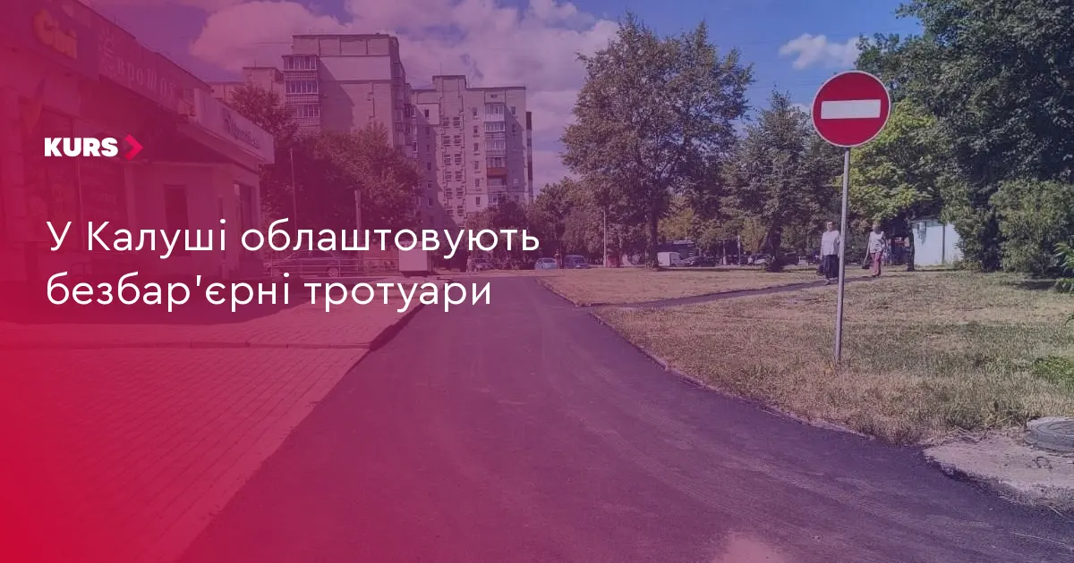 У Калуші облаштували безбар'єрні тротуари на вулиці Героїв України