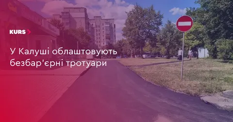 У Калуші облаштували безбар'єрні тротуари на вулиці Героїв України