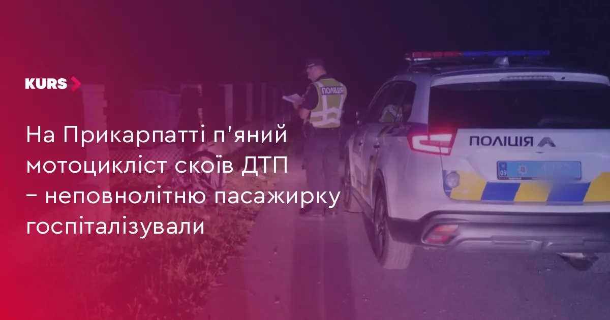 На Прикарпатті п'яний мотоцикліст без прав в'їхав у місток: постраждала 16-річна пасажирка