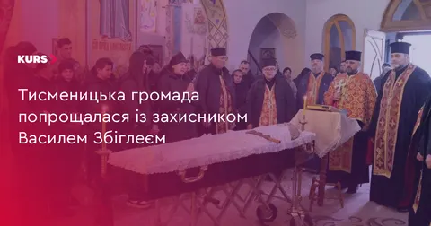 У Тисменицькій громаді попрощалися із захисником Василем Збіглеєм