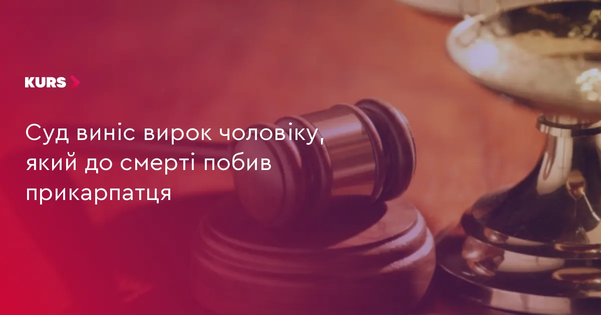 Мешканця Тернопільщини засудили до 9 років за смертельне побиття прикарпатця