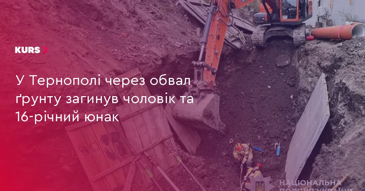 У Тернополі через обвал ґрунту загинули двоє людей