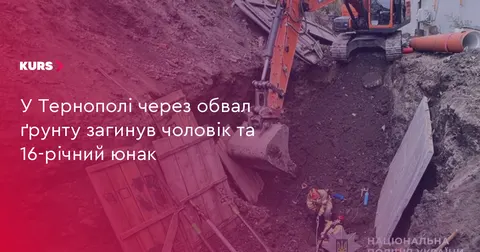 У Тернополі через обвал ґрунту загинули двоє людей
