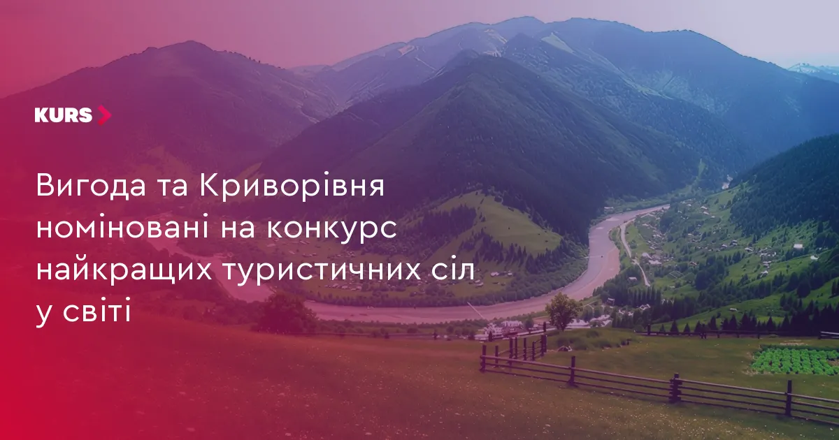 Вигода та Криворівня з Прикарпаття претендують на звання найкращих туристичних сіл світу