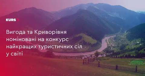 Вигода та Криворівня з Прикарпаття претендують на звання найкращих туристичних с