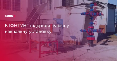 В ІФНТУНГ запрацювала нова навчальна установка для нафтогазовиків