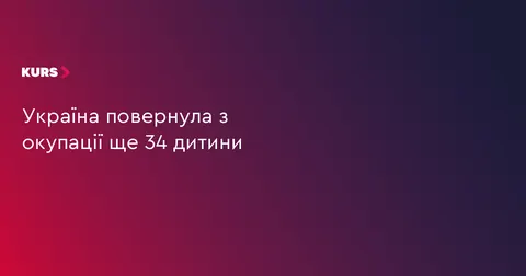З окупації повернули ще 34 дитини: історії врятованих