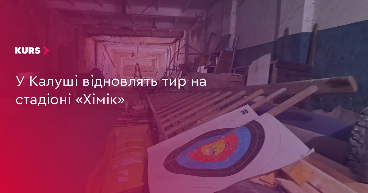 У Калуші планують відновити тир на стадіоні «Хімік»