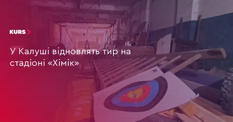 У Калуші планують відновити тир на стадіоні «Хімік»