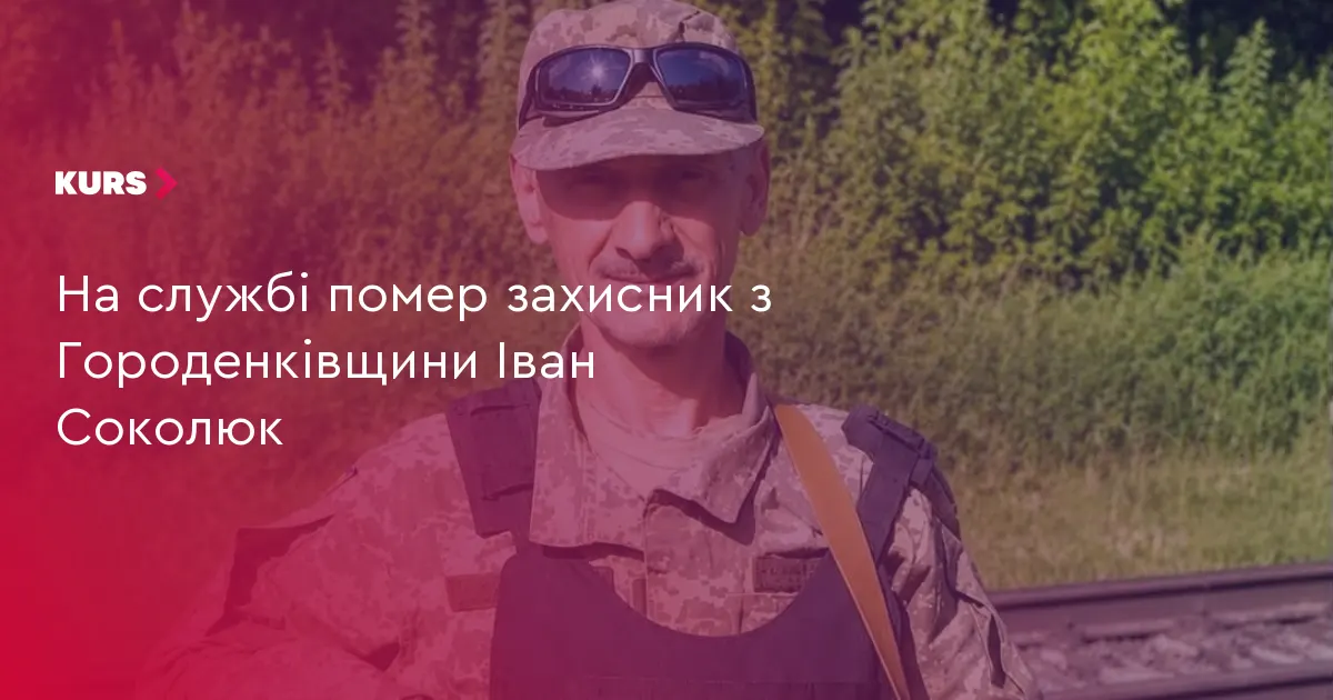 У Городенківській громаді помер захисник Іван Соколюк