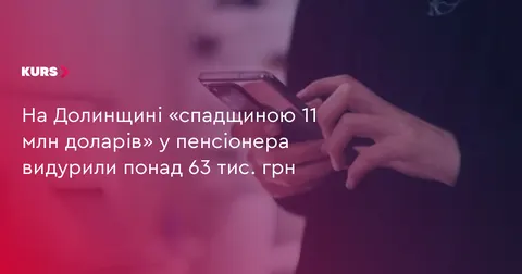 Шахраї видурили в пенсіонера з Долинщини понад 63 тисячі гривень обіцянкою спадщини