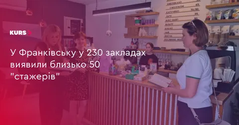 У Франківську під час рейдів знайшли близько 50 неоформлених «стажерів»