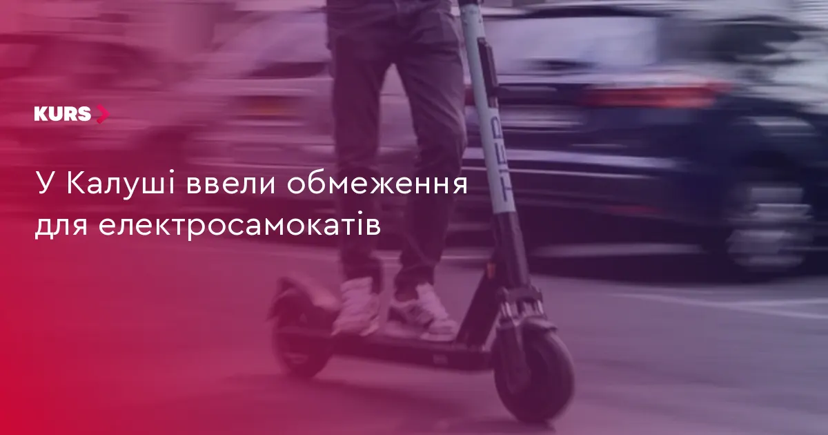 У Калуші обмежили швидкість електросамокатів та заборонили рух у меморіальних зонах