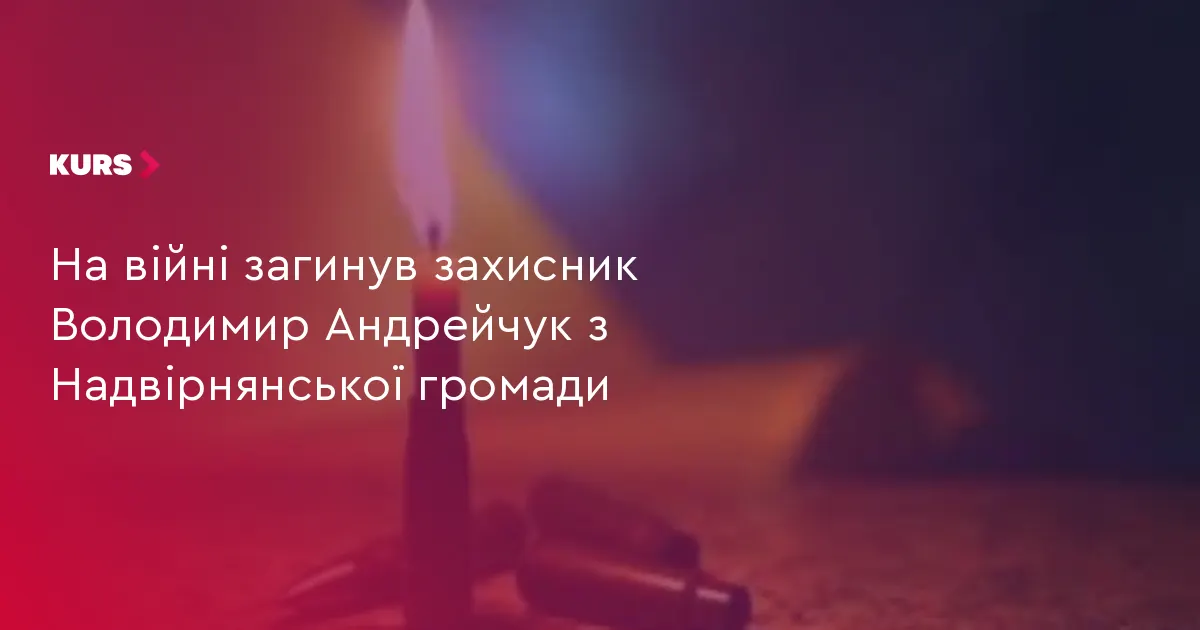 На Надвірнянщині попрощаються із загиблим воїном Володимиром Андрейчуком