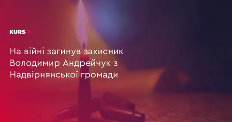 На Надвірнянщині попрощаються із загиблим воїном Володимиром Андрейчуком