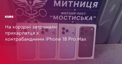 На «Шегині» прикарпатець віз чотири незадекларовані iPhone 18 Pro Max