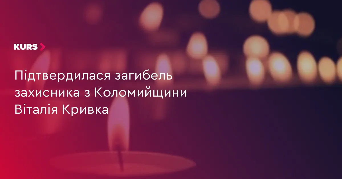 На Коломийщині попрощаються із загиблим захисником Віталієм Кривком