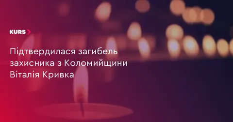 На Коломийщині попрощаються із загиблим захисником Віталієм Кривком