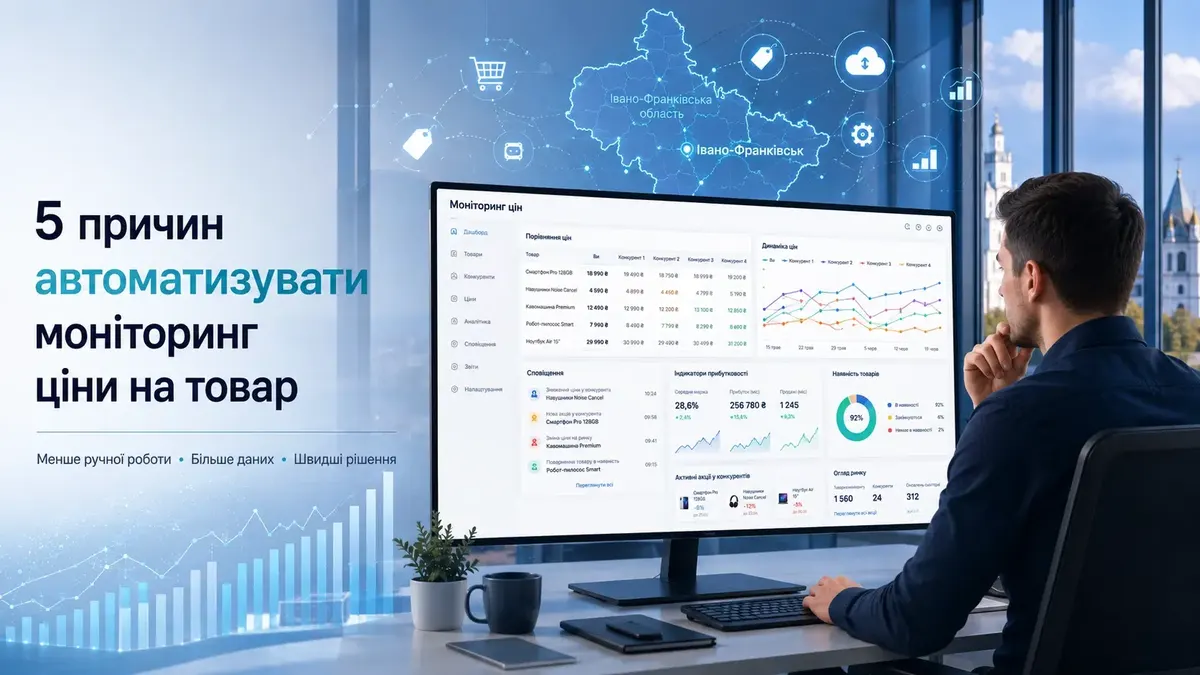 Автоматичний моніторинг цін: як франківським магазинам не втрачати клієнтів