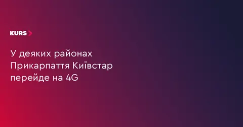 На Прикарпатті Київстар замінить 3G на 4G: перелік міст і районів