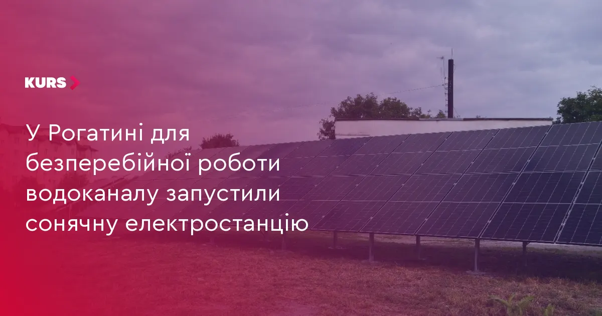 У Рогатині запрацювала сонячна станція для каналізаційної насосної