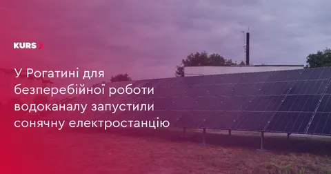 У Рогатині запрацювала сонячна станція для каналізаційної насосної