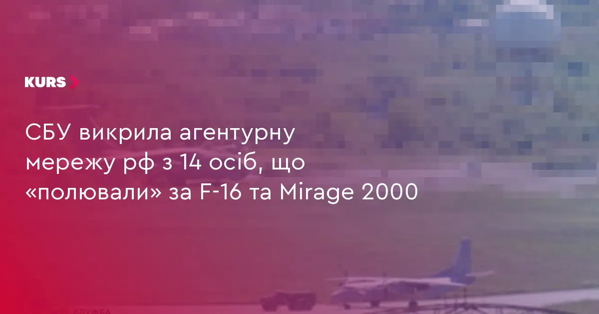 СБУ знешкодила агентурну мережу рф, яка стежила за F-16 та Mirage 2000