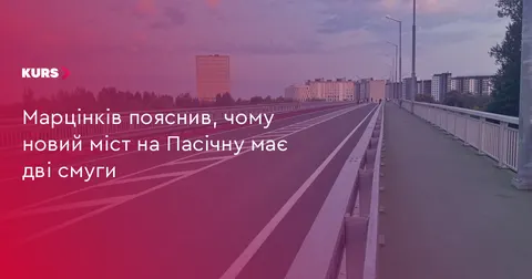 Марцінків пояснив, чому новий міст на Пасічну двосмуговий