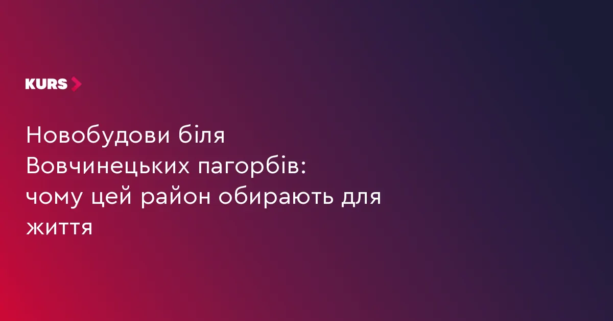 Життя біля Вовчинецьких пагорбів: що пропонують нові квартали