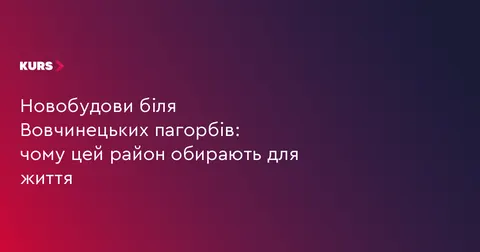 Життя біля Вовчинецьких пагорбів: що пропонують нові квартали