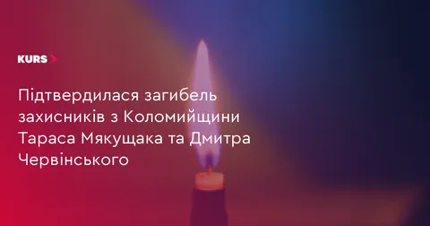 На Коломийщині підтвердили загибель двох захисників — Тараса Мякущака та Дмитра
