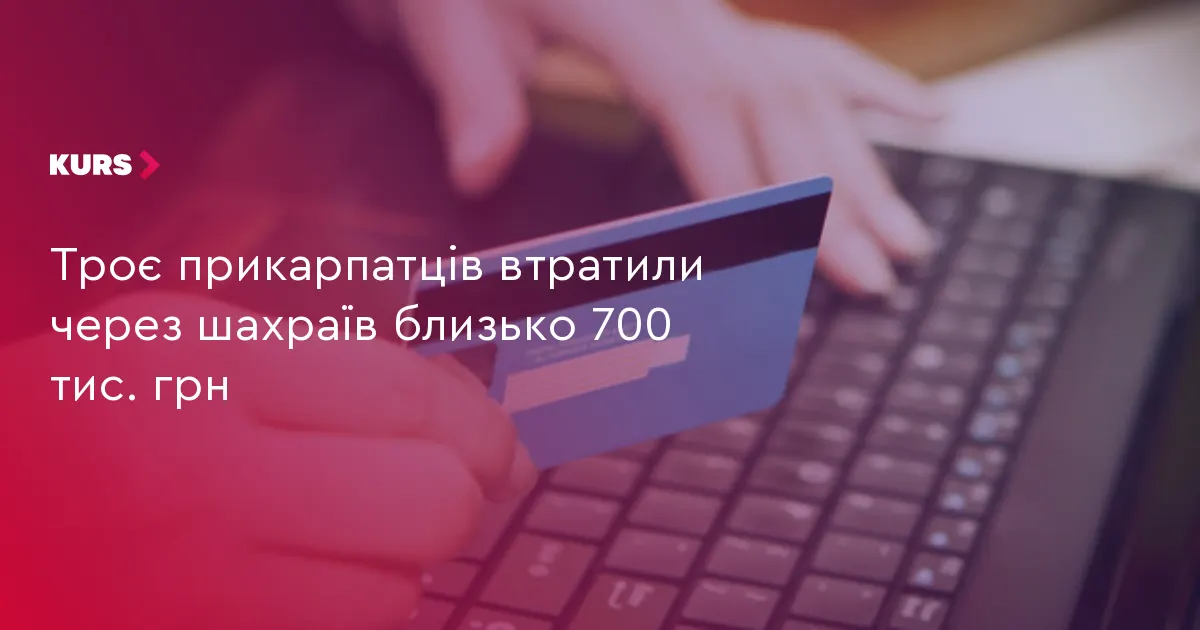 Троє жителів Прикарпаття втратили майже 700 тисяч гривень через шахраїв
