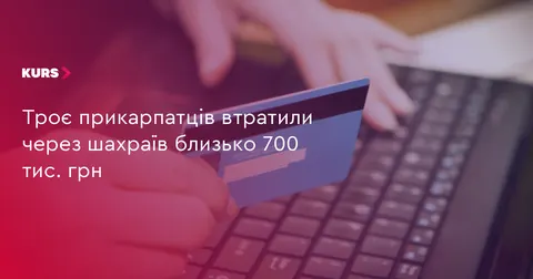 Троє жителів Прикарпаття втратили майже 700 тисяч гривень через шахраїв