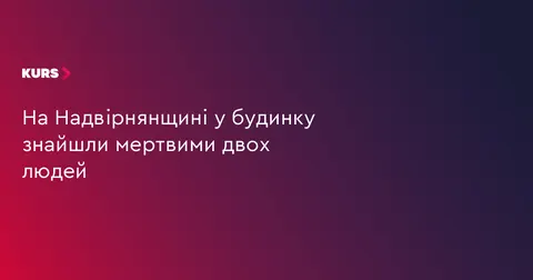 У Стримбі знайшли мертвими чоловіка та жінку: обставини з'ясовують