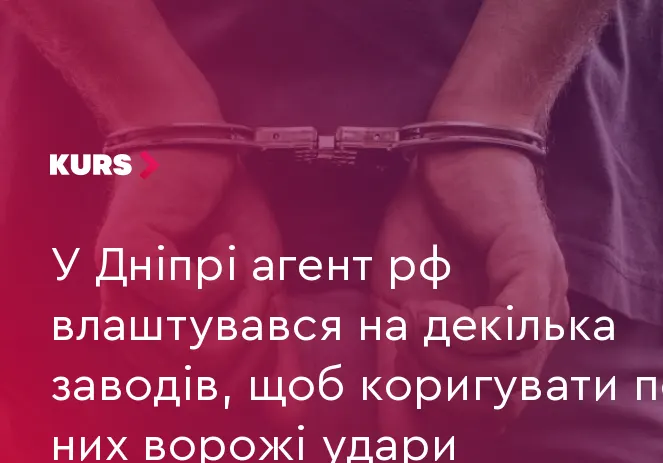 У Дніпрі затримали агента рф, який шукав роботу на оборонних заводах