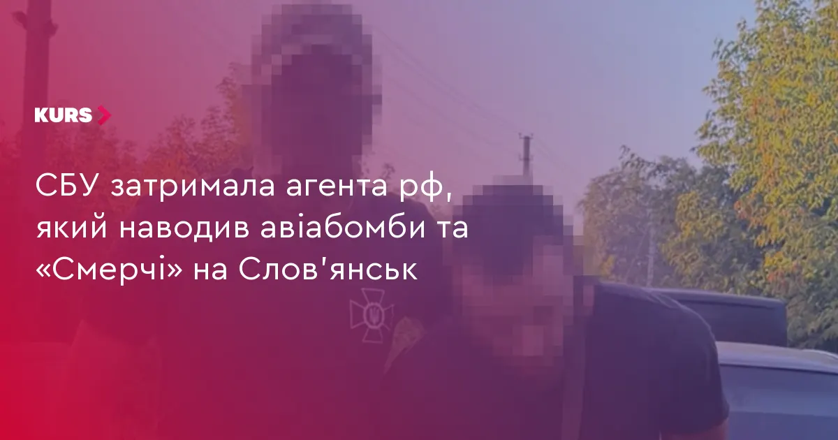 СБУ затримала агента РФ, який наводив удари на Слов'янськ