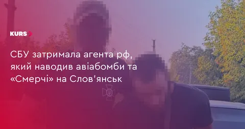 СБУ затримала агента РФ, який наводив удари на Слов'янськ