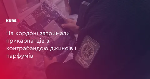 На кордоні затримали прикарпатців із контрабандним крамом