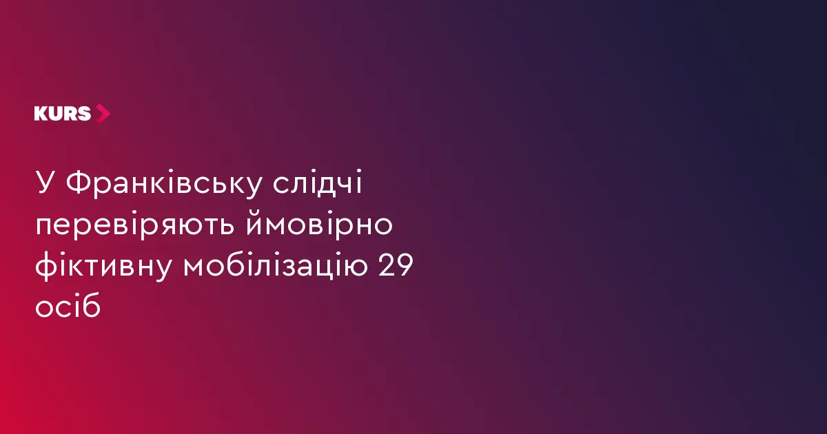 У Франківську перевіряють можливе фальшування мобілізації 29 людей