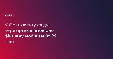 У Франківську перевіряють можливе фальшування мобілізації 29 людей