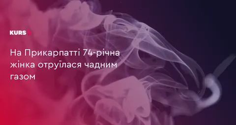 На Прикарпатті 74-річна жінка отруїлася чадним газом через несправну піч