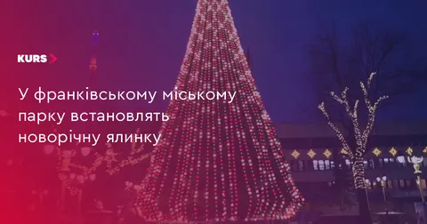 У франківському парку Шевченка знову встановлять головну ялинку міста