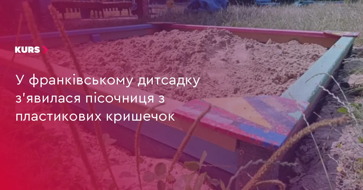 У франківському дитсадку «Сонечко» з’явилася пісочниця з переробленого пластику