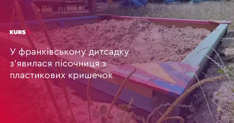 У франківському дитсадку «Сонечко» з’явилася пісочниця з переробленого пластику