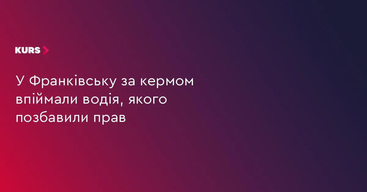 У Франківську зупинили водія без прав: відмовився від огляду