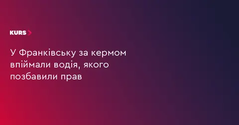У Франківську зупинили водія без прав: відмовився від огляду